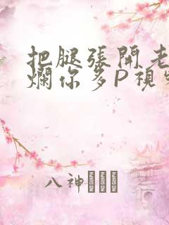 把腿张开老子臊烂你多P视频软件