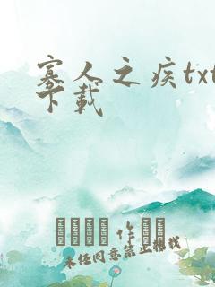 寡人之疾txt下载