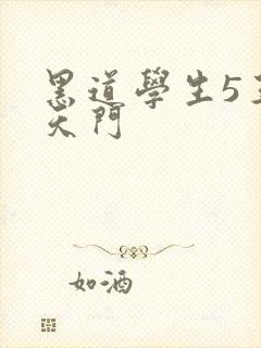 黑道学生5王者天门