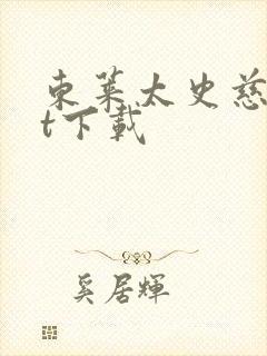 东莱太史慈txt下载