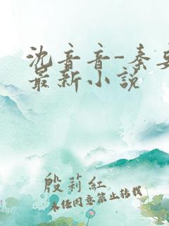 沈音音-秦妄言最新小说