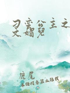 刁蛮公主之我是文媚儿