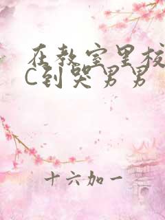 在教室里校草被C到哭男男