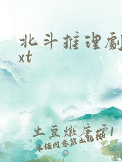 北斗推理剧场txt