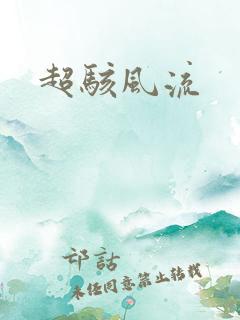 超骇风流