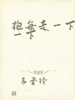 抱每走一下深入一下