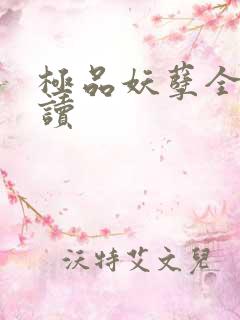 极品妖孽全文阅读