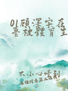 01顾泽宇在天台被体育生