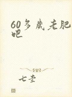 60多岁老肥熟吧