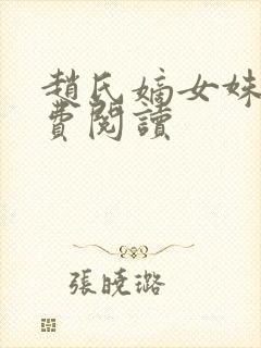 赵氏嫡女姝玉免费阅读