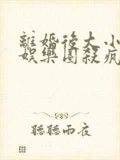 离婚后大小姐在娱乐圈杀疯了