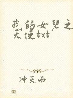 我的女儿之我的天使txt