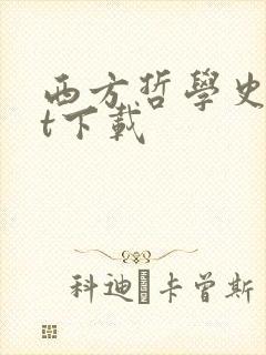 西方哲学史txt下载