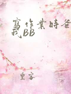 写作业时爸爸弄我BB