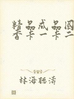 精品成品国色天香卡一卡二摄像头