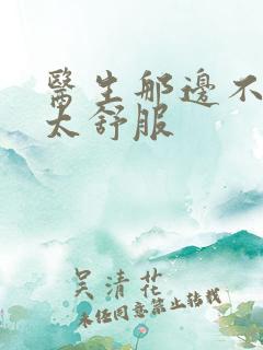 医生那边不能碰太舒服