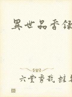 异世品香录