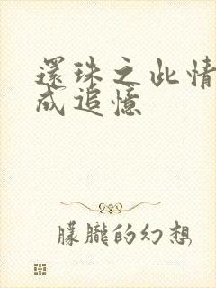 还珠之此情可待成追忆