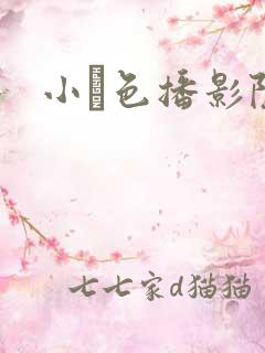 小妺色播影院