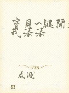 宝贝~腿开大点我添添