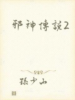 邪神传说2