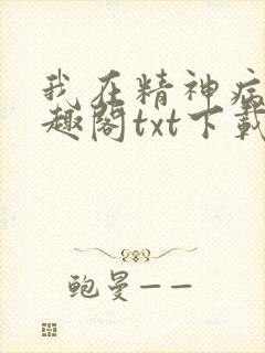 我在精神病院笔趣阁txt下载