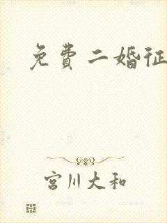 免费二婚征婚网