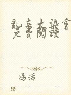 乱来大染会目录免费阅读