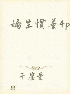 娇生惯养4ph