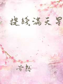 提线满天星