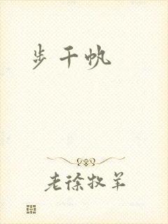 步千帆