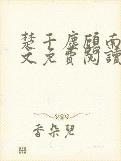 楚千尘顾南昭全文免费阅读