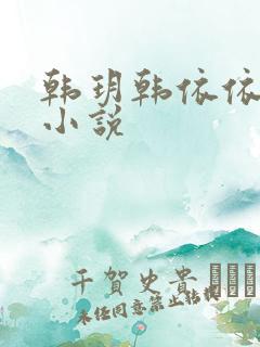 韩玥韩依依重生小说