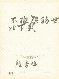 不抱怨的世界txt下载