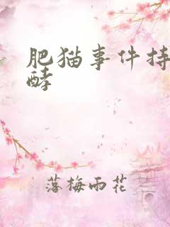 肥猫事件持续发酵