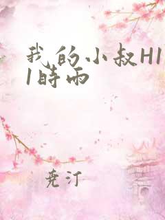 我的小叔H1V1时雨
