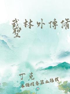 武林外传修罗盗圣