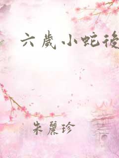 六岁小蛇后