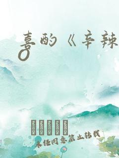 喜酌《辛辣》PO