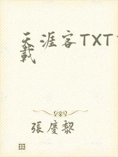 天涯客TXT下载