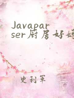 Javaparser厨房好妈妈