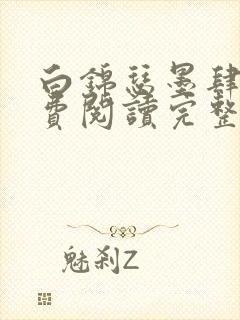 白锦瑟墨肆年免费阅读完整版小说