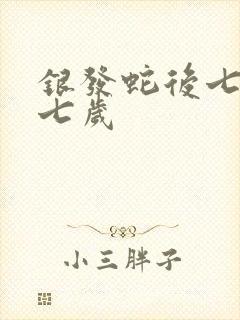 银发蛇后七岁七七岁