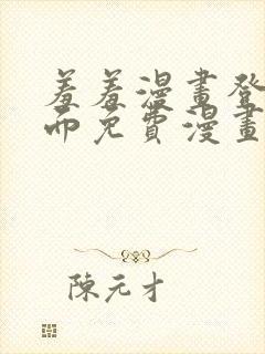 羞羞漫画登录页面免费漫画在线阅读免费秋蝉