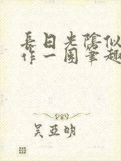 长日光阴似箭乱作一团笔趣渺渺听