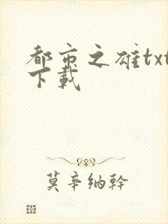 都市之雄txt下载