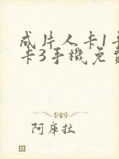 成片人卡1卡2卡3手机免费看