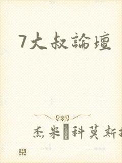 7大叔论坛