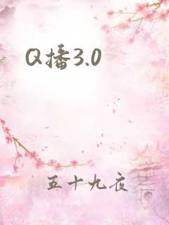 Q播3.0