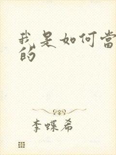 我是如何当神豪的